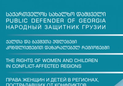 ქალთა და ბავშვთა უფლებები კონფლიქტებით დაზარალებულ რეგიონებში (2014-2016 წლების მიმოხილვა)