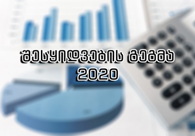 სახელმწიფო შესყიდვების გეგმა 2020 წელი