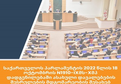 Վրաստանի խորհրդարանի 2022 թվականի հոկտեմբերի 18-ի բանաձևում նշված խնդիրների կատարման վիճակի մասին հատուկ զեկույց