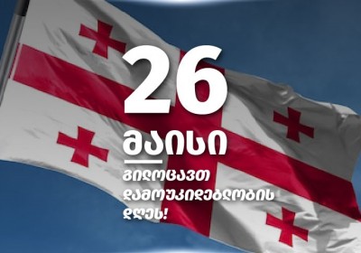 26 მაისი საქართველოს დამოუკიდებლობის დღეა