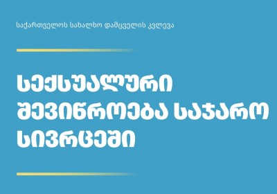 კვლევა „სექსუალური შევიწროება საჯარო სივრცეში“