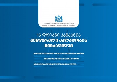 საქართველოს სახალხო დამცველის განცხადება ქალთა მიმართ ძალადობის წინააღმდეგ ბრძოლის საერთაშორისო დღესთან დაკავშირებით