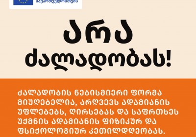 არა ძალადობას !