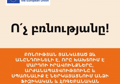 Ո՛չ բռնությանը!