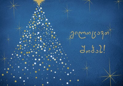 Սուրբ Ծննդյան շնորհավորանք