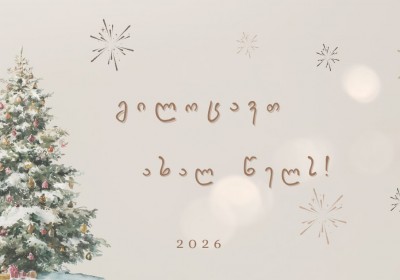 გილოცავთ დამდეგ ახალ წელს!