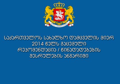 საქართველოს სახალხო დამცველის მიერ 2014 წელს  გაცემული რეკომენდაცია/წინადადებების შესრულების ანგარიში
