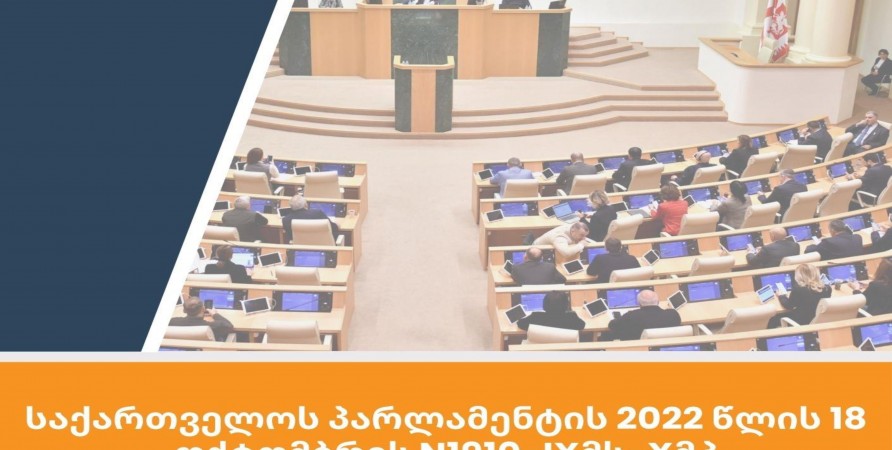Վրաստանի խորհրդարանի 2022 թվականի հոկտեմբերի 18-ի բանաձևում նշված խնդիրների կատարման վիճակի մասին հատուկ զեկույց