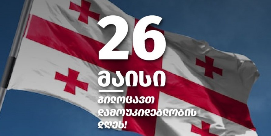 26 მაისი საქართველოს დამოუკიდებლობის დღეა