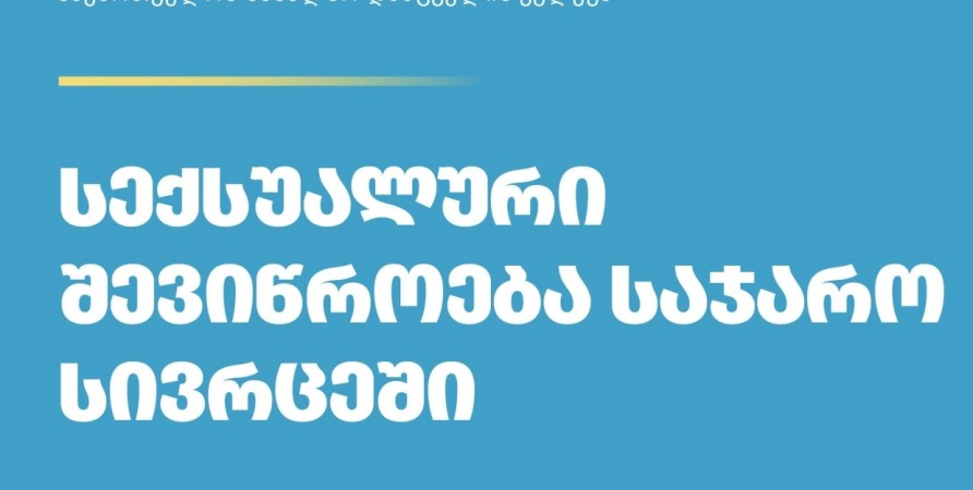 კვლევა „სექსუალური შევიწროება საჯარო სივრცეში“