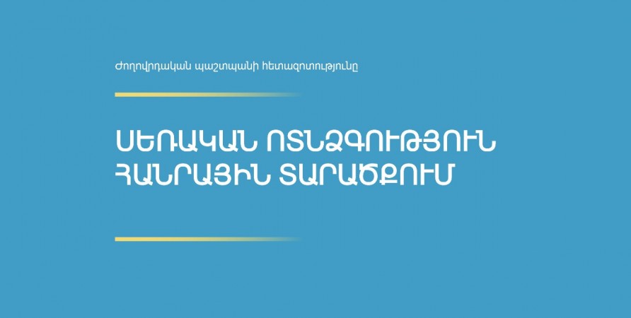 «Սեռական ոտնձգություն հանրային տարածքում» ուսումնասիրություն