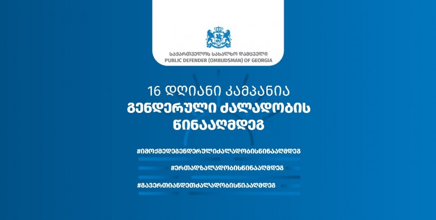 საქართველოს სახალხო დამცველის განცხადება ქალთა მიმართ ძალადობის წინააღმდეგ ბრძოლის საერთაშორისო დღესთან დაკავშირებით