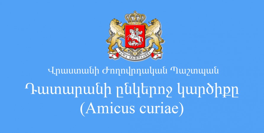 Դատարանի ընկերոջ (Amicus Curiae) կարծիքը շրջակա միջավայրի մասին տեղեկատվության հասանելիության կարևորության վերաբերյալ