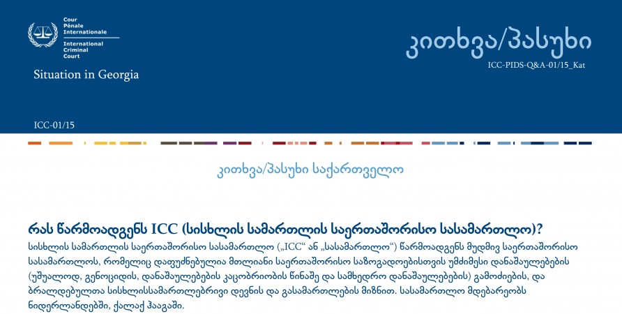 სისხლის სამართლის საერთაშორისო სასამართლოს (ICC) შესახებ