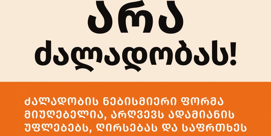არა ძალადობას !