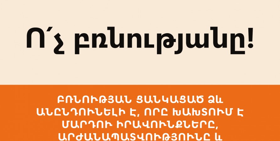 Ո՛չ բռնությանը!