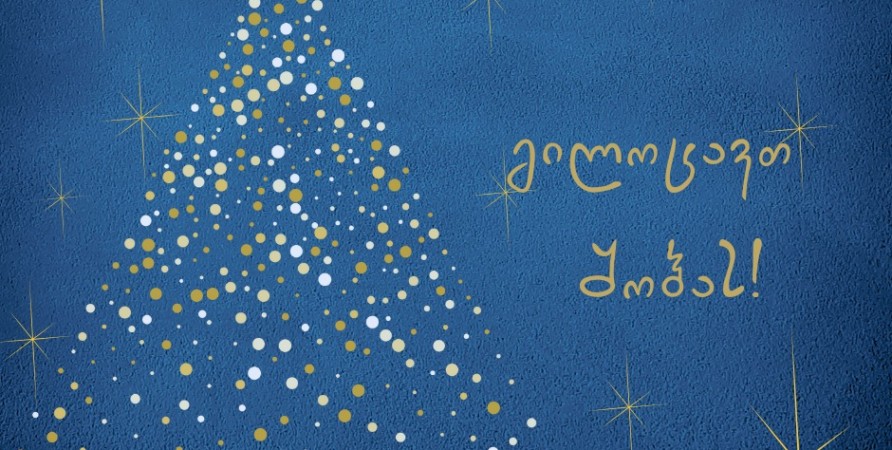 Սուրբ Ծննդյան շնորհավորանք