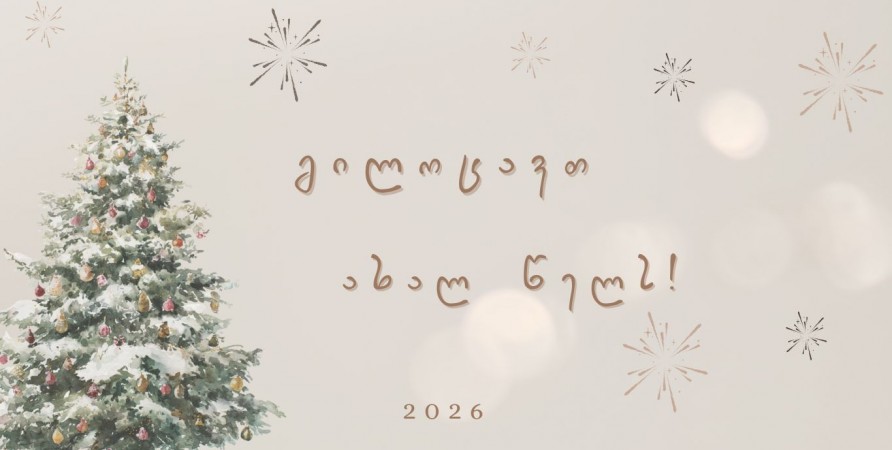 გილოცავთ დამდეგ ახალ წელს!