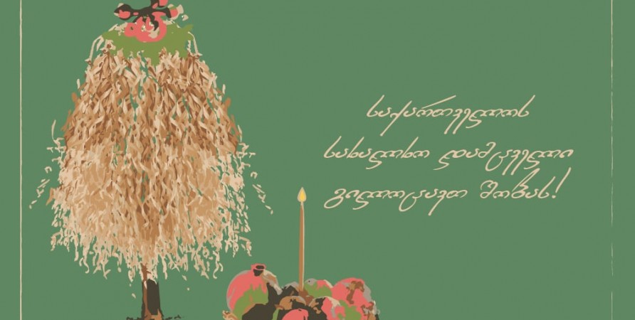 შობას გილოცავთ!