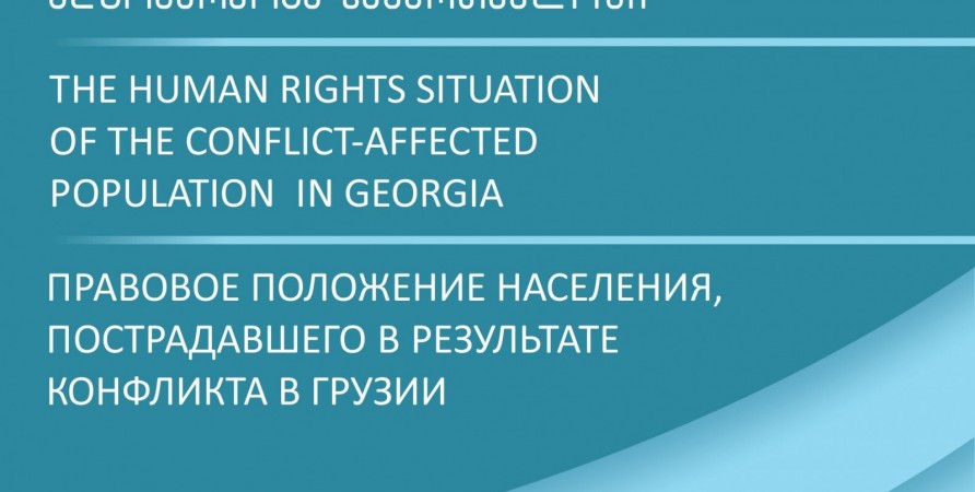 კონფლიქტით დაზარალებული მოსახლეობის უფლებრივი მდგომარეობა საქართველოში