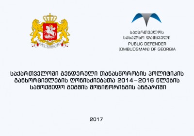 საქართველოში გენდერული თანასწორობის პოლიტიკის განხორციელების ღონისძიებათა 2014−2016 წლების სამოქმედო გეგმის მონიტორინგის ანგარიში