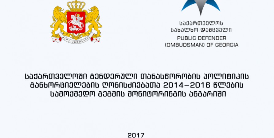 საქართველოში გენდერული თანასწორობის პოლიტიკის განხორციელების ღონისძიებათა 2014−2016 წლების სამოქმედო გეგმის მონიტორინგის ანგარიში