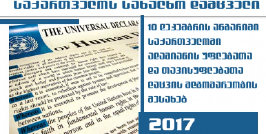  2017 წელს საქართველოში ადამიანის უფლებათა და თავისუფლებათა დაცვის მდგომარეობის შესახებ