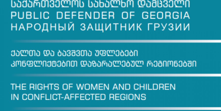 ქალთა და ბავშვთა უფლებები კონფლიქტებით დაზარალებულ რეგიონებში (2014-2016 წლების მიმოხილვა)