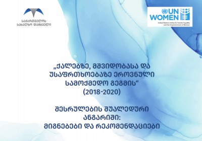 ქალებზე, მშვიდობასა და უსაფრთხოებაზე 2018-2020 წლების ეროვნული სამოქმედო გეგმის შესრულების შუალედური მონიტორინგის მიგნებები და რეკომენდაციები