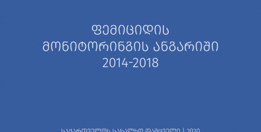 ფემიციდის მონიტორინგის ანგარიში 2014-2018 