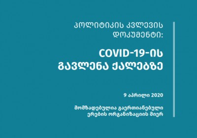 პოლიტიკის კვლევის დოკუმენტი: COVID-19-ის გავლენა ქალებზე