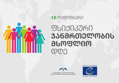 Մարդու իրավունքների պաշտպանի և Վրաստանում Եվրոպայի խորհրդի գրասենյակի համատեղ հայտարարությունը՝ հոգեկան առողջության համաշխարհային օրվա կապակցությամբ