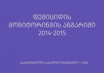 ფემიციდის მონიტორინგის ანგარიში 2014-2015 