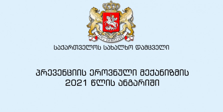 პრევენციის ეროვნული მექანიზმის 2021 წლის ანგარიში