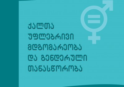ქალთა უფლებრივი მდგომარეობა და გენდერული თანასწორობა 