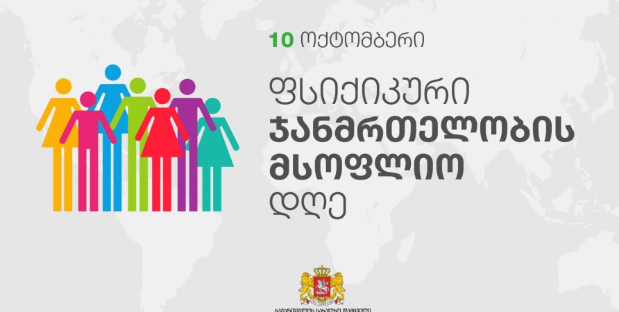 Վրաստանի Ժողովրդական պաշտպանի հայտարարությունը հոգեկան առողջության միջազգային օրվա կապակցությամբ