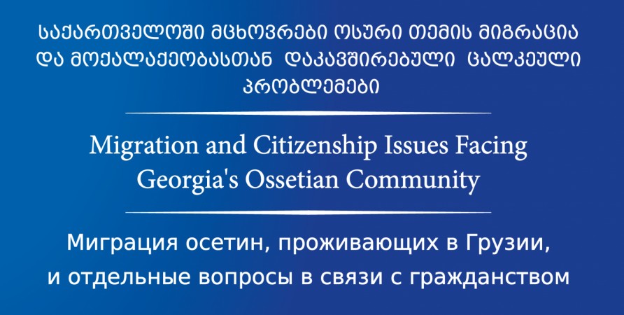 Migration and Citizenship Issues Facing Georgia’s Ossetian Community