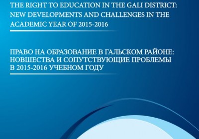 განათლების უფლება გალის რაიონში: 2015-2016 სასწავლო წლის სიახლეები და თანმდევი პრობლემები